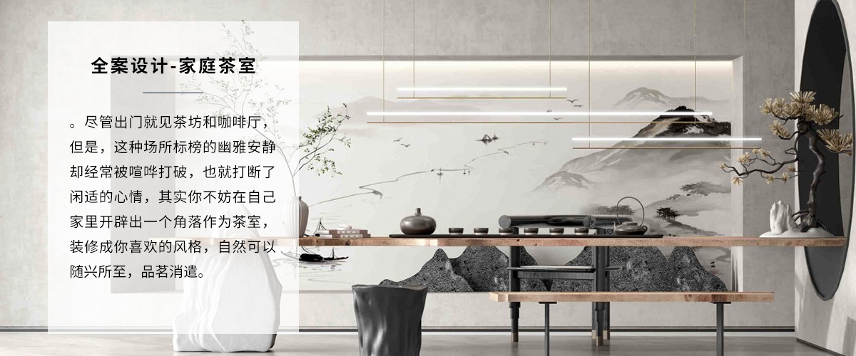 高端家装装修茶室全案设计
