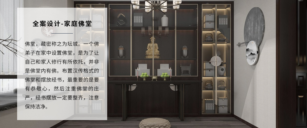 高端家装装修家庭佛堂全案设计