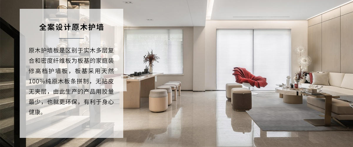高端家装装修原木护墙全案设计