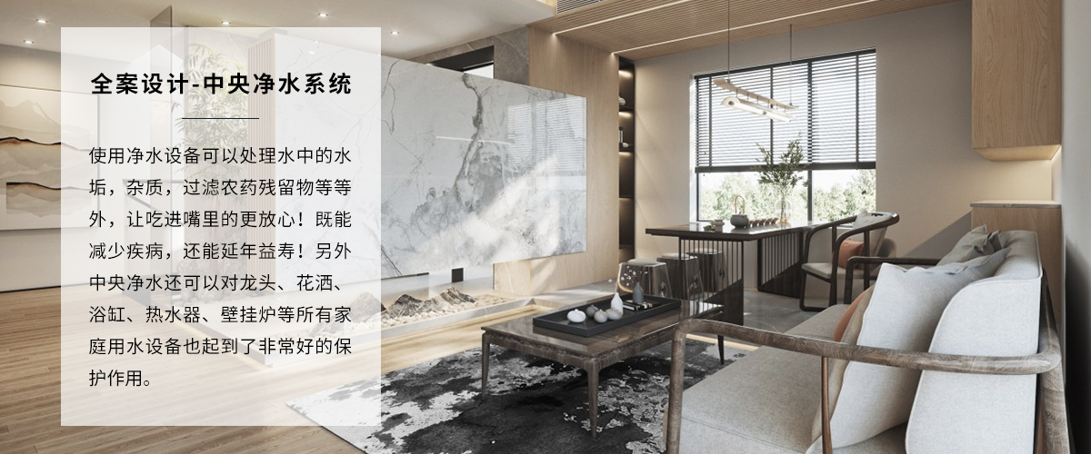 高端家装装修净水系统全案设计