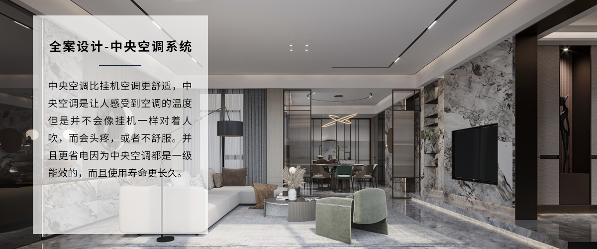 高端家装装修中央空调全案设计