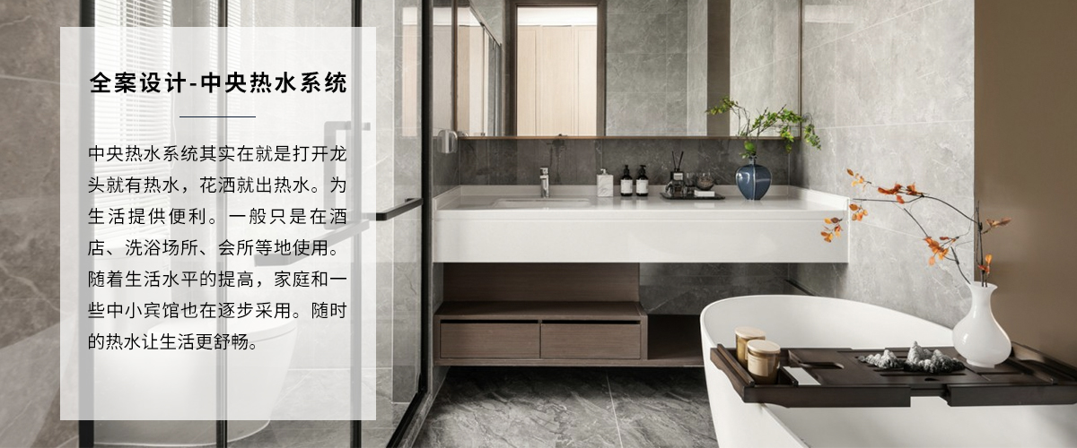高端家装装修热水系统全案设计
