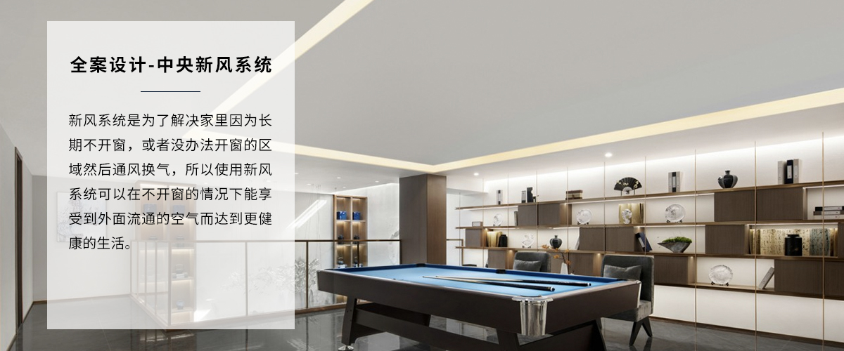 高端家装装修新风系统全案设计