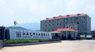 江西艺邦木业集团实景