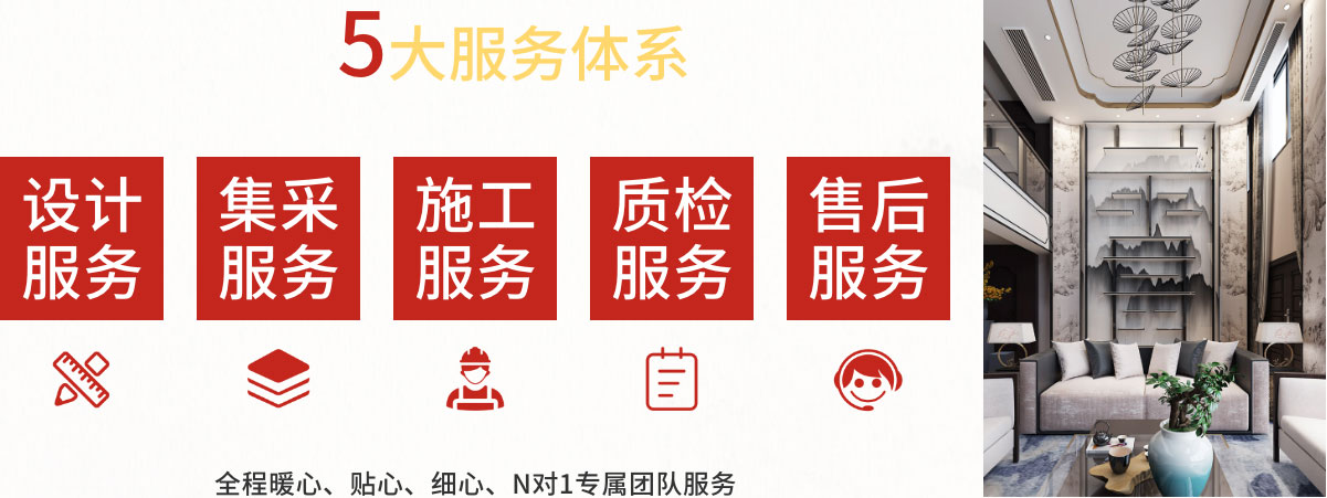 名匠装饰5大服务体系