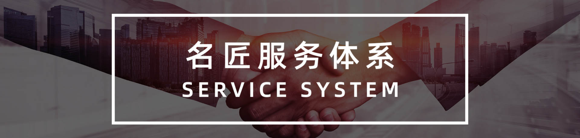 名匠装饰服务体系