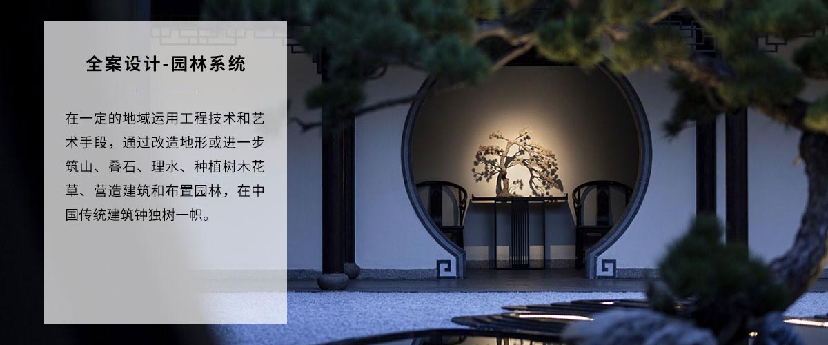 高端家装装修园林全案设计