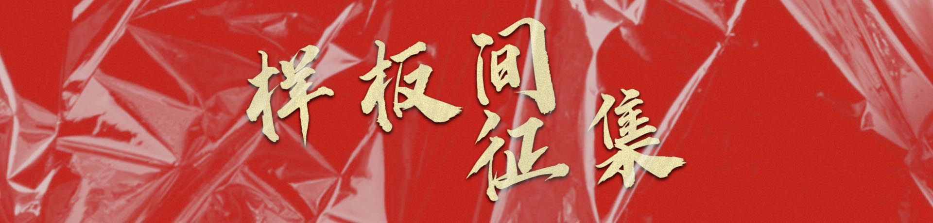 家装装修样板间