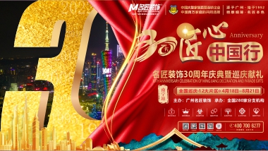 【全案优惠】名匠装饰30周年庆典及巡庆献礼