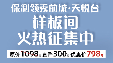 保利领秀前城·天悦台装修样板间征集