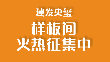 南宁建发央玺装修样板间征集