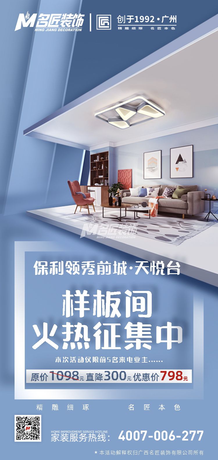 保利领秀前城·天悦台装修样板间征集