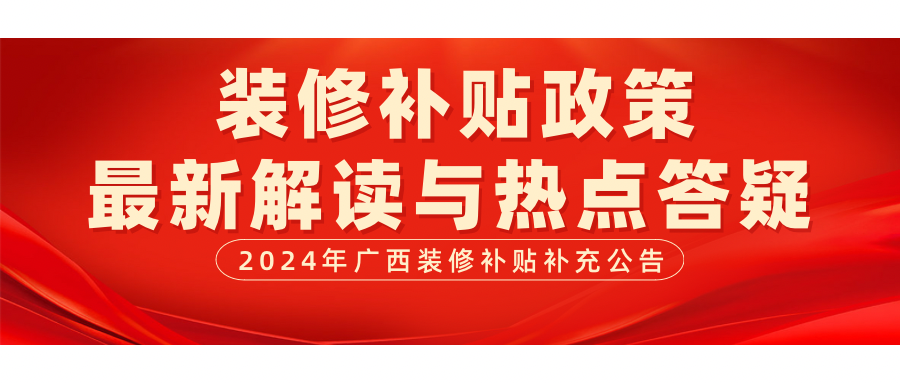 2024年广西装修补贴最新补充公告和答疑来啦！